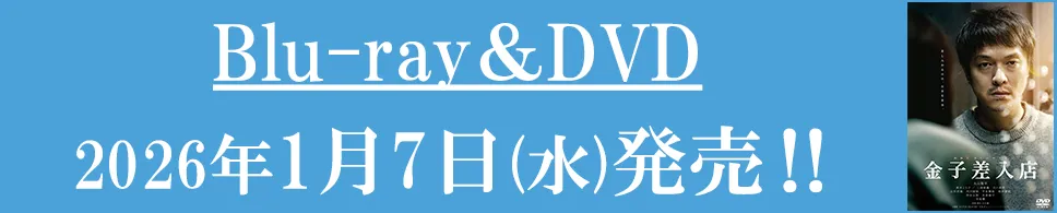 Blu-ray&DVD 2026年1月7日(水)発売