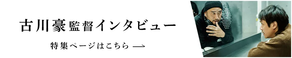 古川豪監督インタビューはこちら