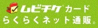 ムビチケカードネット通販はこちら